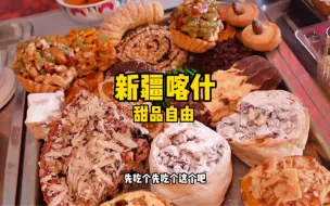 Download Video: 新疆喀什古城的古董店竟然是宝藏甜品店？