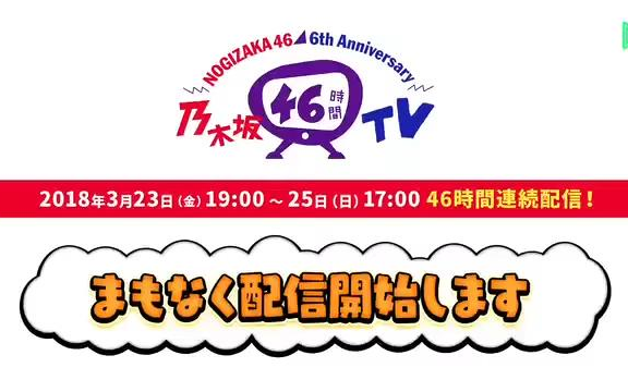 【乃木坂46】乃木坂46時間tv 合集