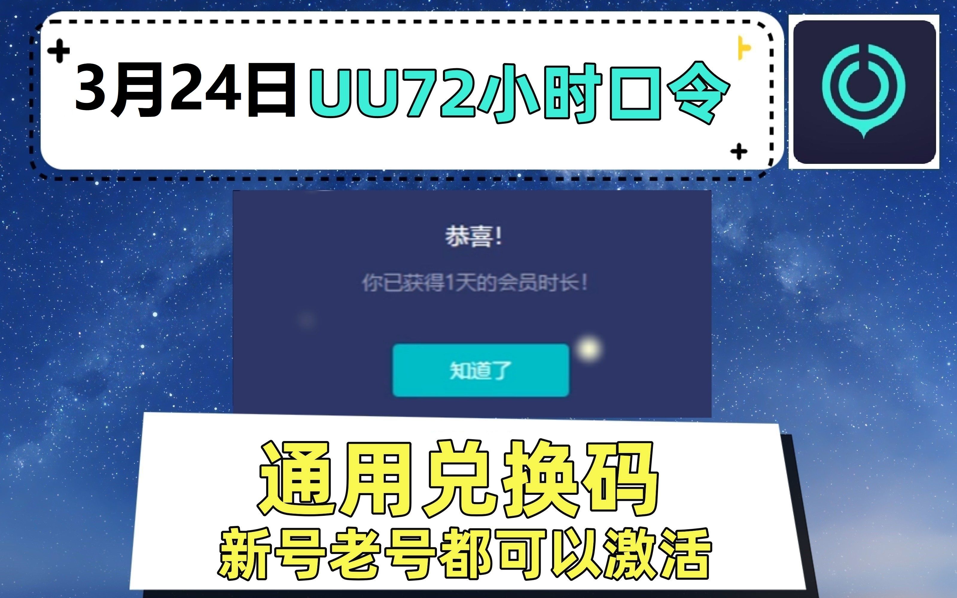 uu加速器3月23日72小时兑换码 新老号都可以激活 uu加速器白嫖900天哔哩哔哩bilibili