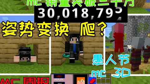 Mc周报 Minecraft销量破三千万 姿势变换爬 愚人节minecraft 3d 视频实况 Minecraft 我的世界 中文论坛 手机版 Powered By Discuz