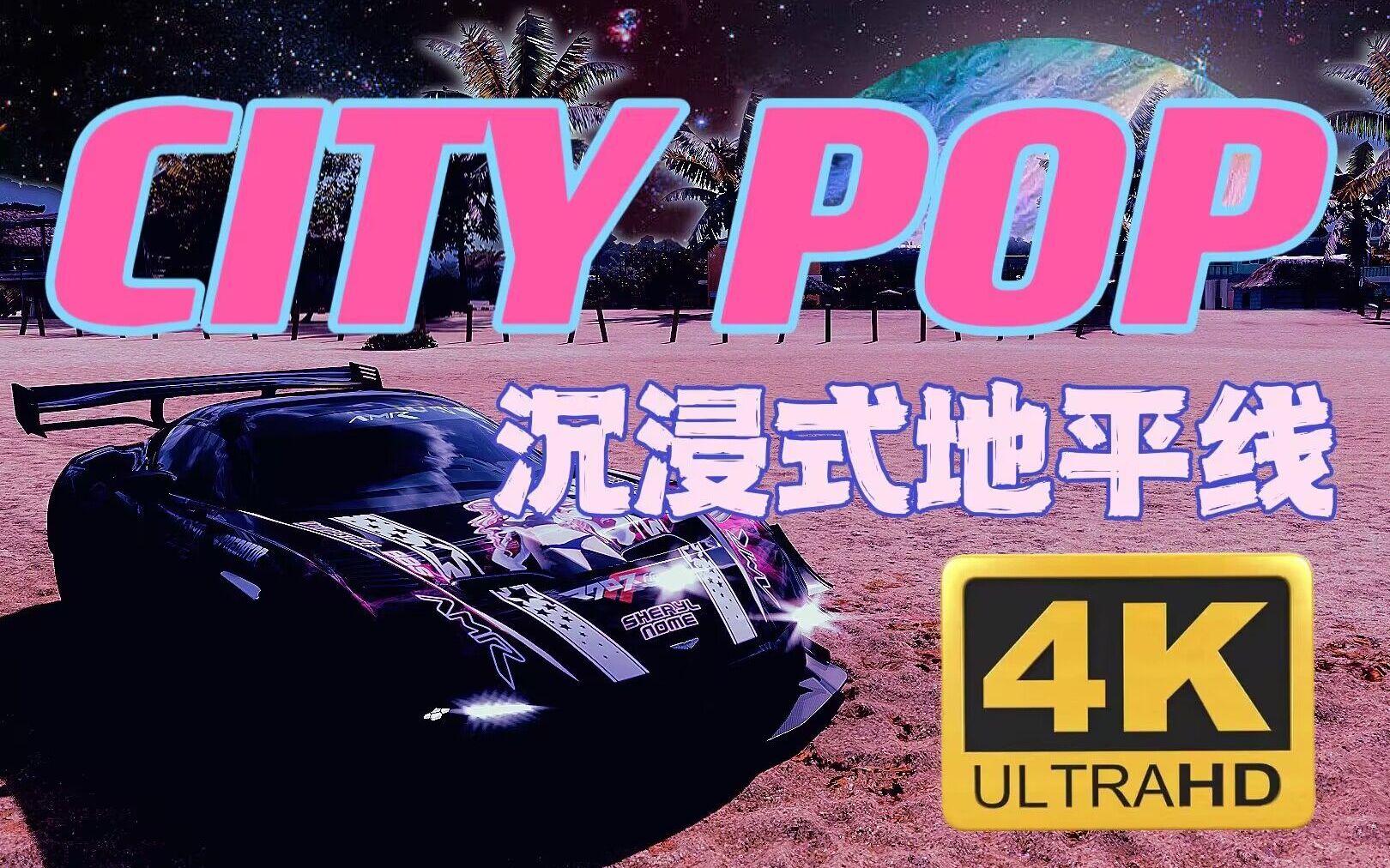 [图]【地平线&CITY-POP】浪漫歌利亚环岛/沉浸式车载霓虹摩登迷情