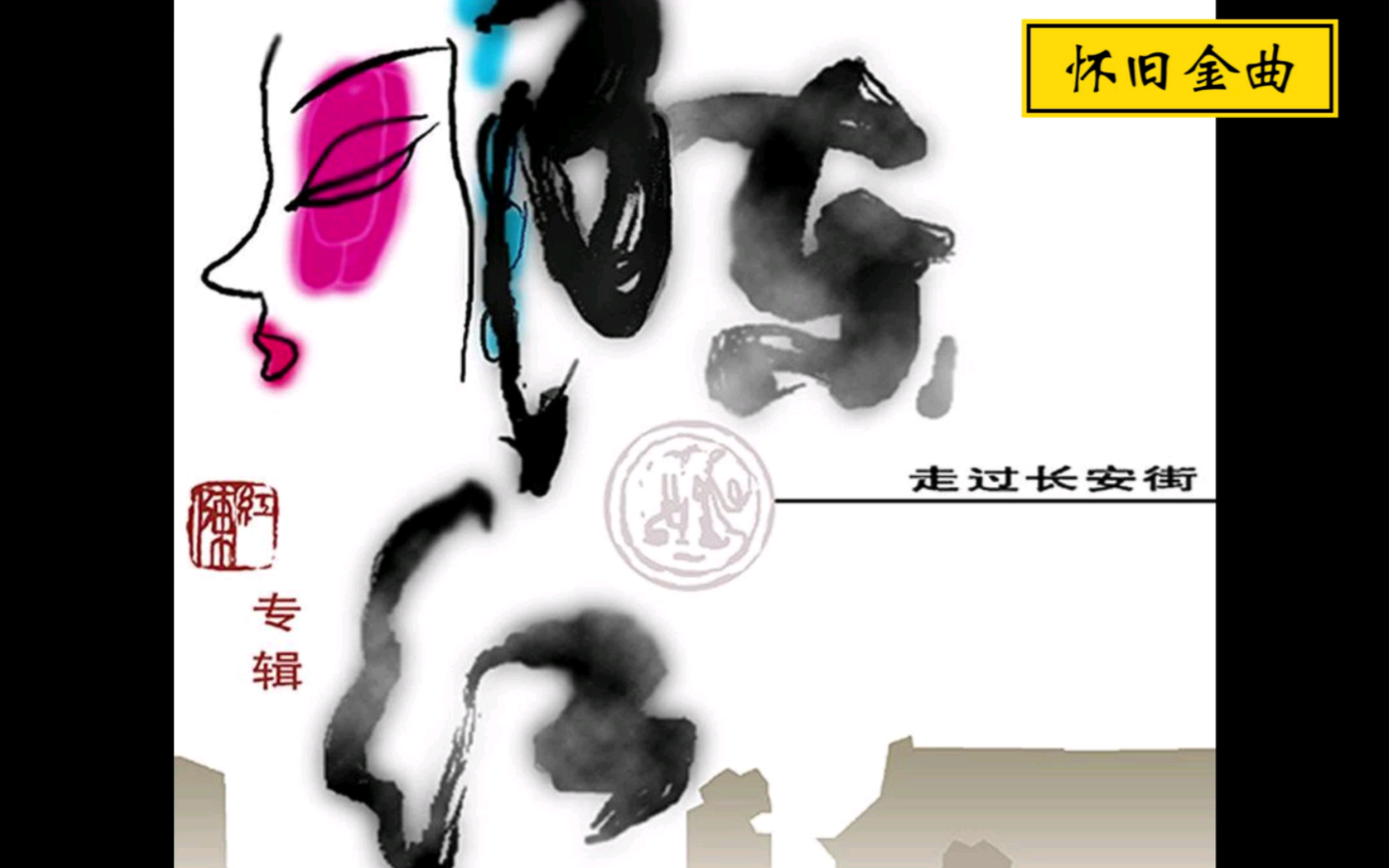 《喜乐年华》——陈红【怀旧金曲】