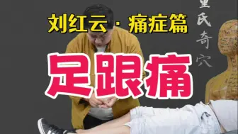 Download Video: 脚跟疼？一走路就疼？刘红云教你两招，舒筋理气，缓解筋肌紧张！