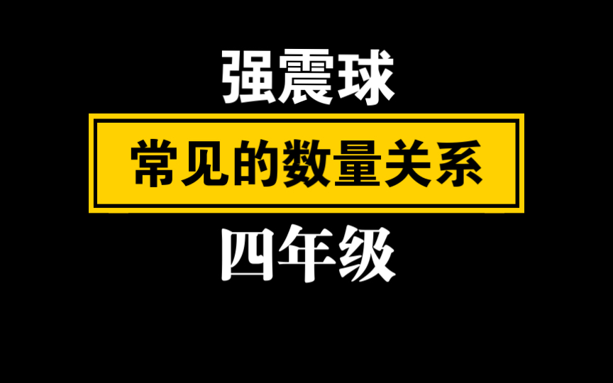 【自留学习】 (强震球)四年级 常见的数量关系哔哩哔哩bilibili