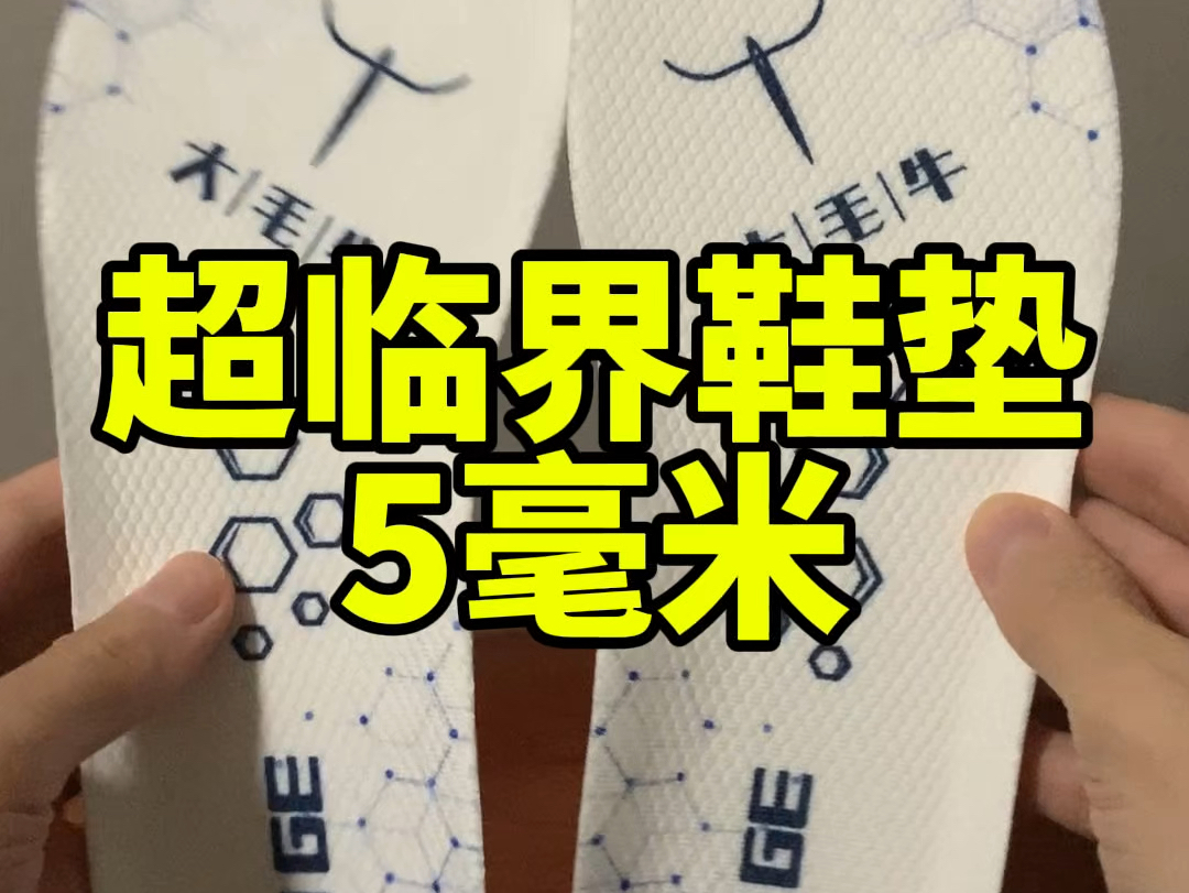 如果球鞋衰减或者脚感太硬,可以试试这个5毫米超临界鞋垫哔哩哔哩bilibili