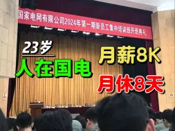 Download Video: 毕业进电网 躺平三十年 比考公容易多了