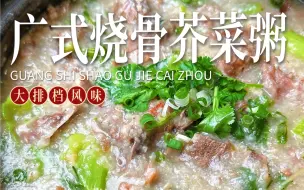 Download Video: 大排档经典煲仔粥！咸香下火！烧骨芥菜粥