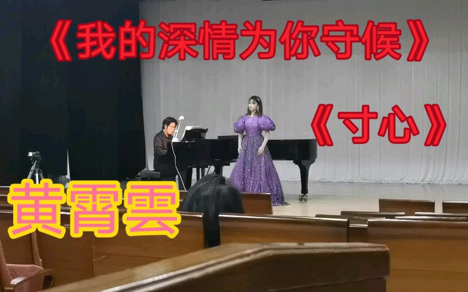 [图]黄霄雲 深情演唱 《我的深情为你守候》 《寸心》