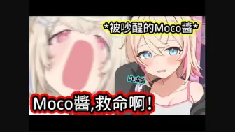 Download Video: 疯狂输掉的Fuwawa直接把睡觉中的Mococo给叫来了！