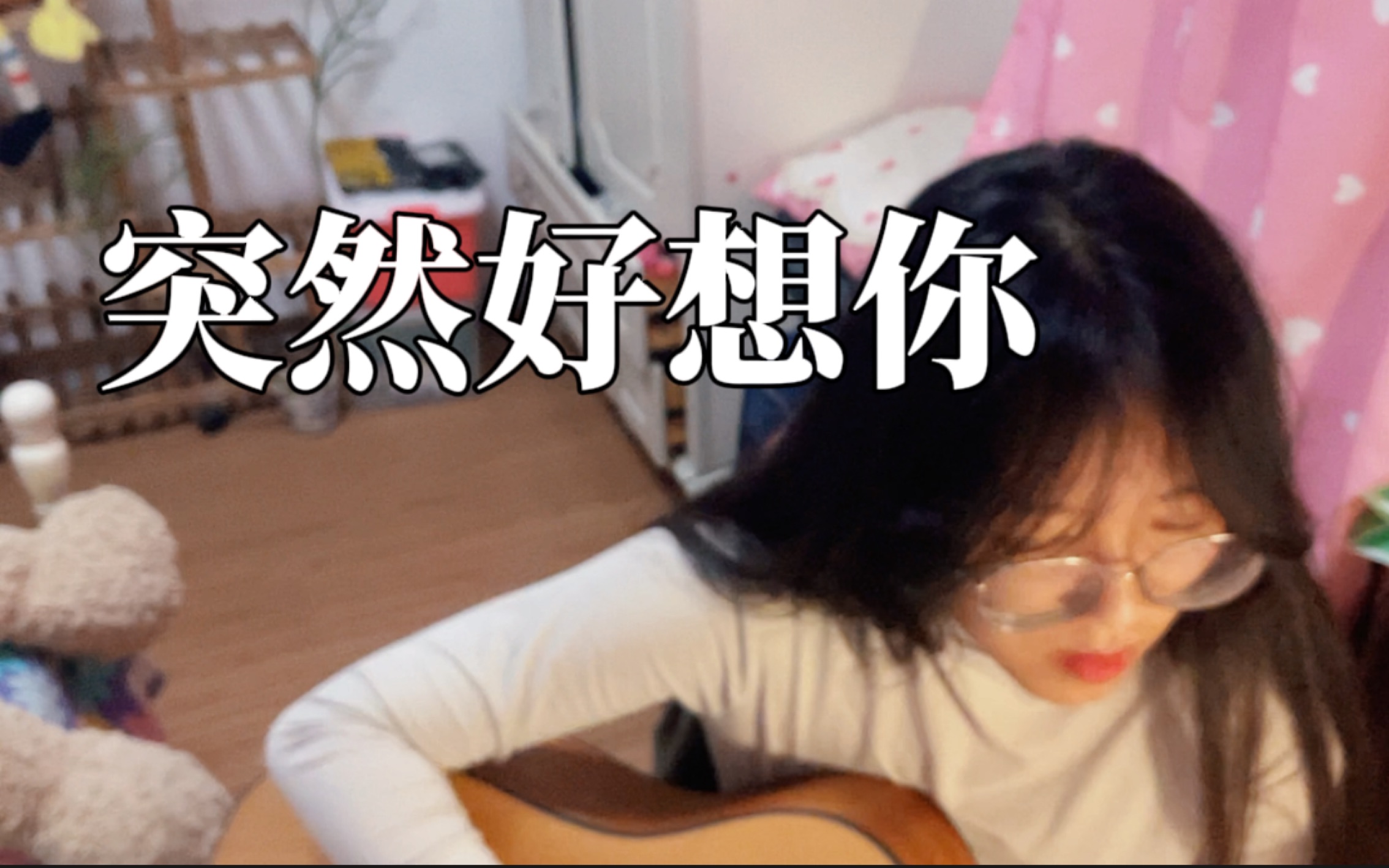 [图]突然好想你，你会在哪里|cover:五月天