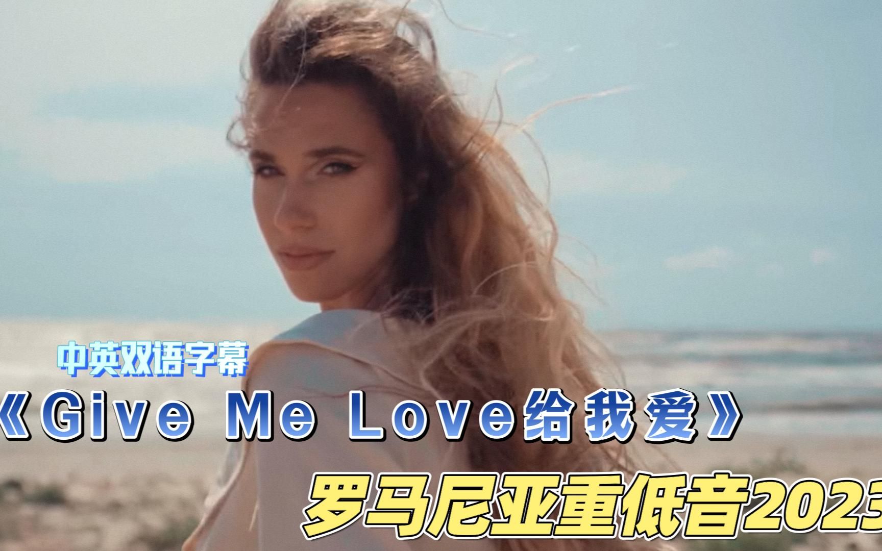 2023罗马尼亚极品重低音《Give Me Love给我爱》中英双语字幕哔哩哔哩bilibili