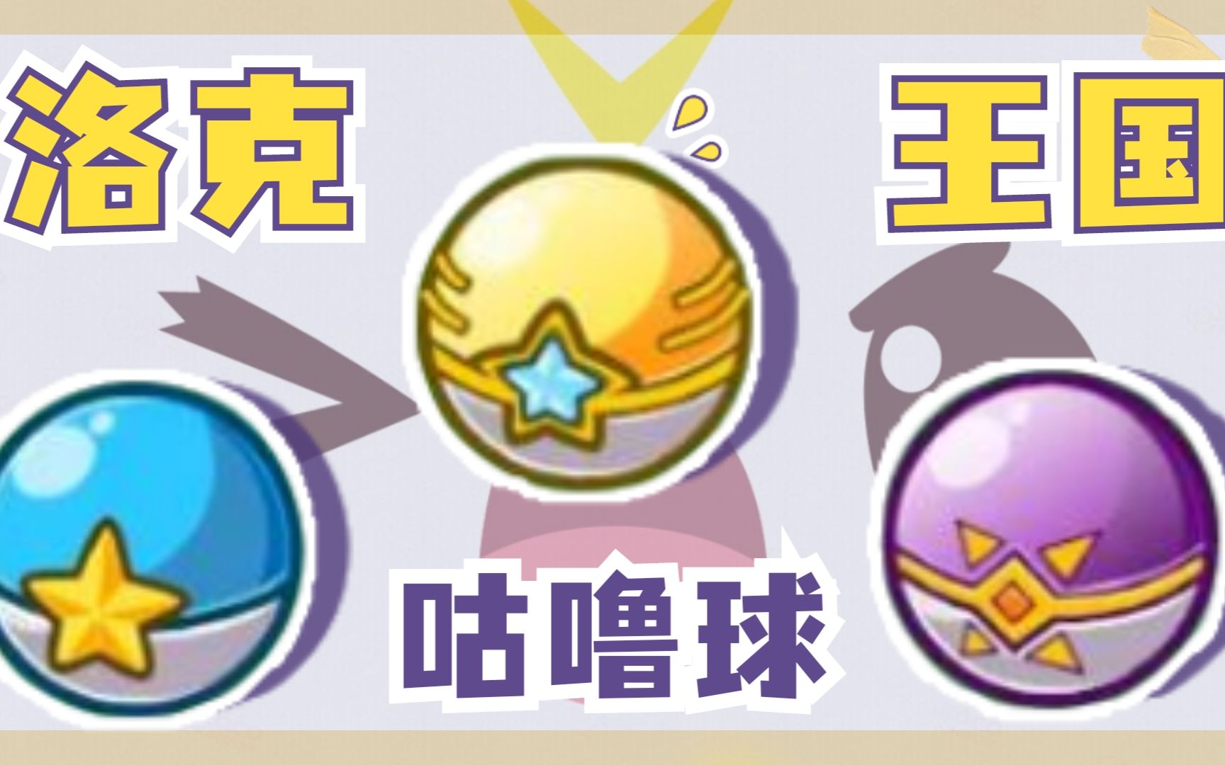 洛克王国什么咕噜球也有品种