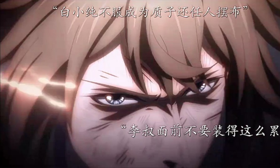 第一次看见白小纯如此的不甘心