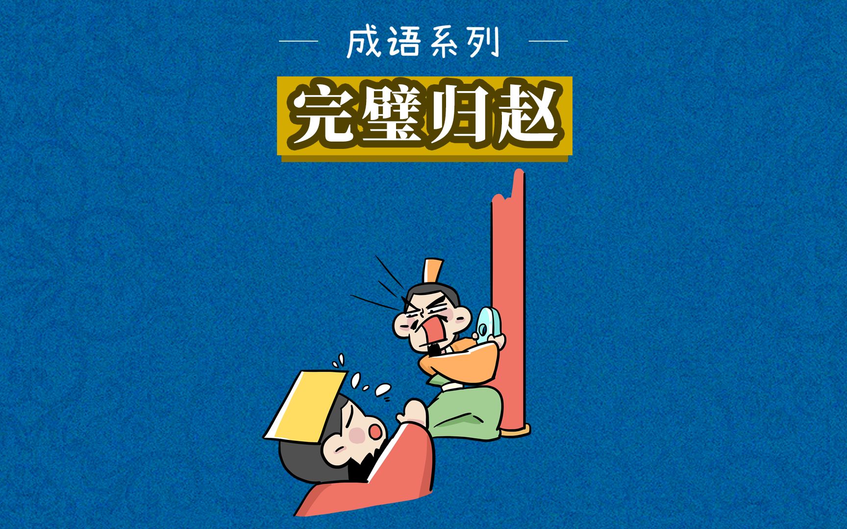 完璧归赵四格漫画图片图片