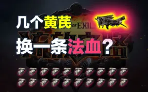 Video herunterladen: 【流放之路 S20】 关于多少黄芪出法血的概率测试-doge.png