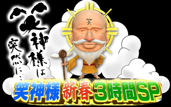 笑神 笑神突然降临2018新年3hSP 180101_哔哩哔哩_bilibili