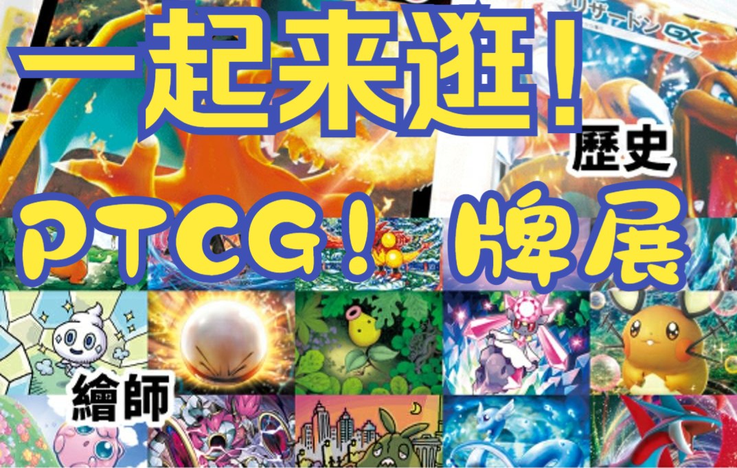 [图]【限时】PTCG原画get！！宝可梦卡牌线上插画展！！！！！快一起来看看吧！