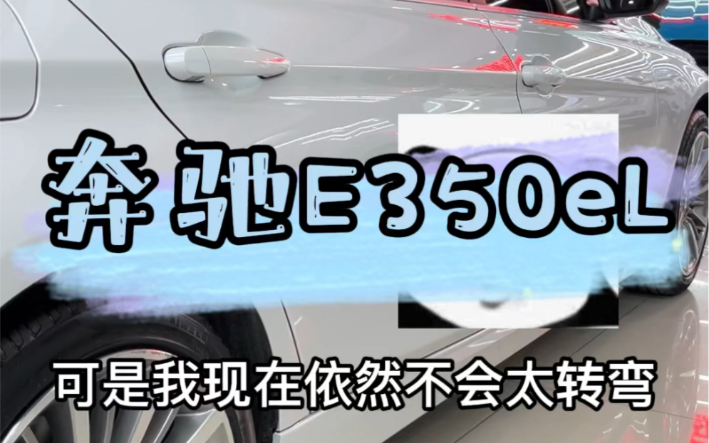 新能源的奔驰E级依旧优雅 2.0T +混动系统纯电续航120km.最重要是免费上浙A牌哔哩哔哩bilibili