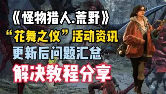 怪物猎人荒野“花舞之仪”活动一览，怪猎荒野更新后游戏崩溃报错/着色编译器闪退/通讯连接服务器失败问题解决