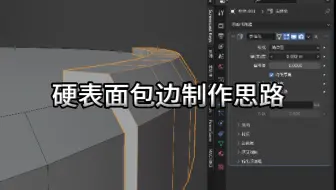 【blender教程】硬表面包边制作思路