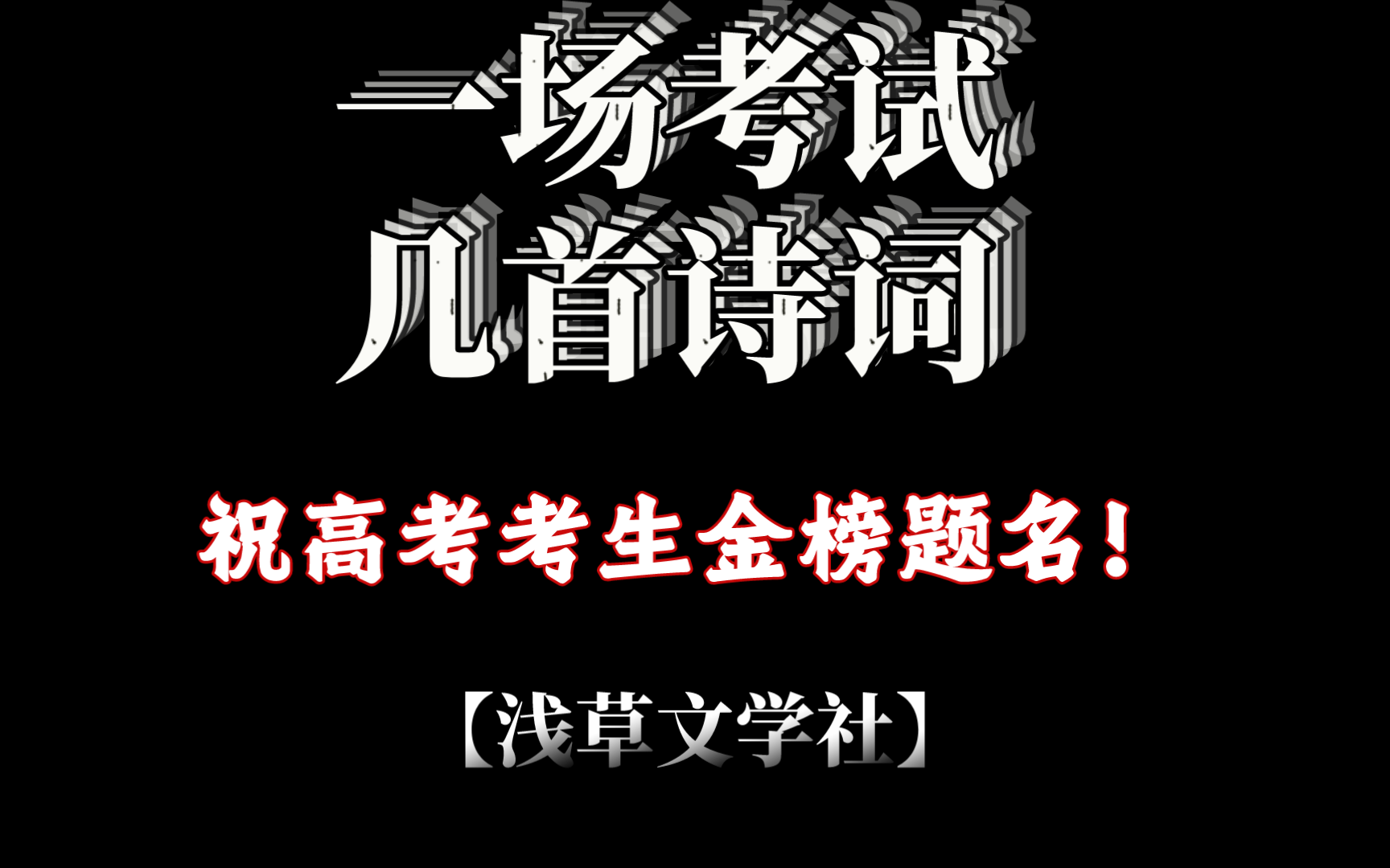 一场考试,几首诗词祝各位考生金榜题名【浅草文学社】哔哩哔哩bilibili