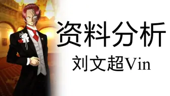 资料分析《行测》系统课（全国通用）（适用2025年和2026年备考学生）——刘文超