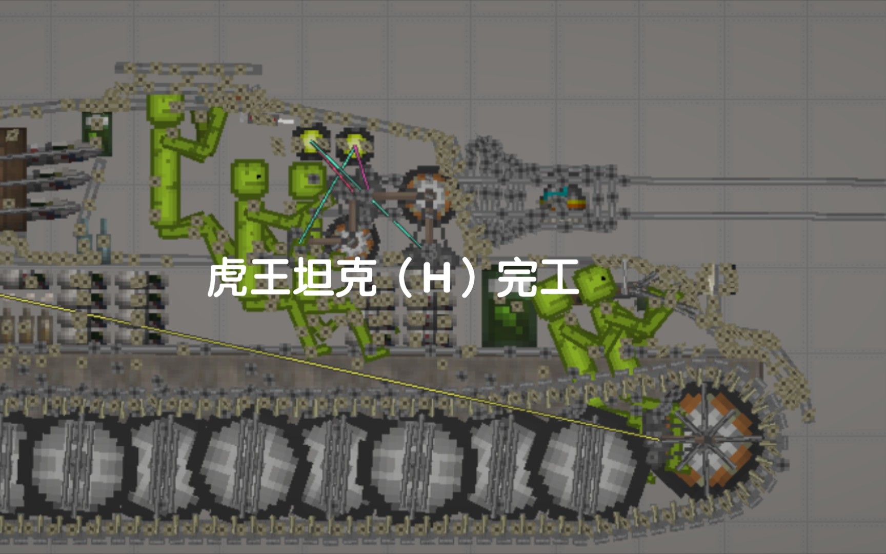 虎王坦克(H)制作过程(完工)哔哩哔哩bilibili演示