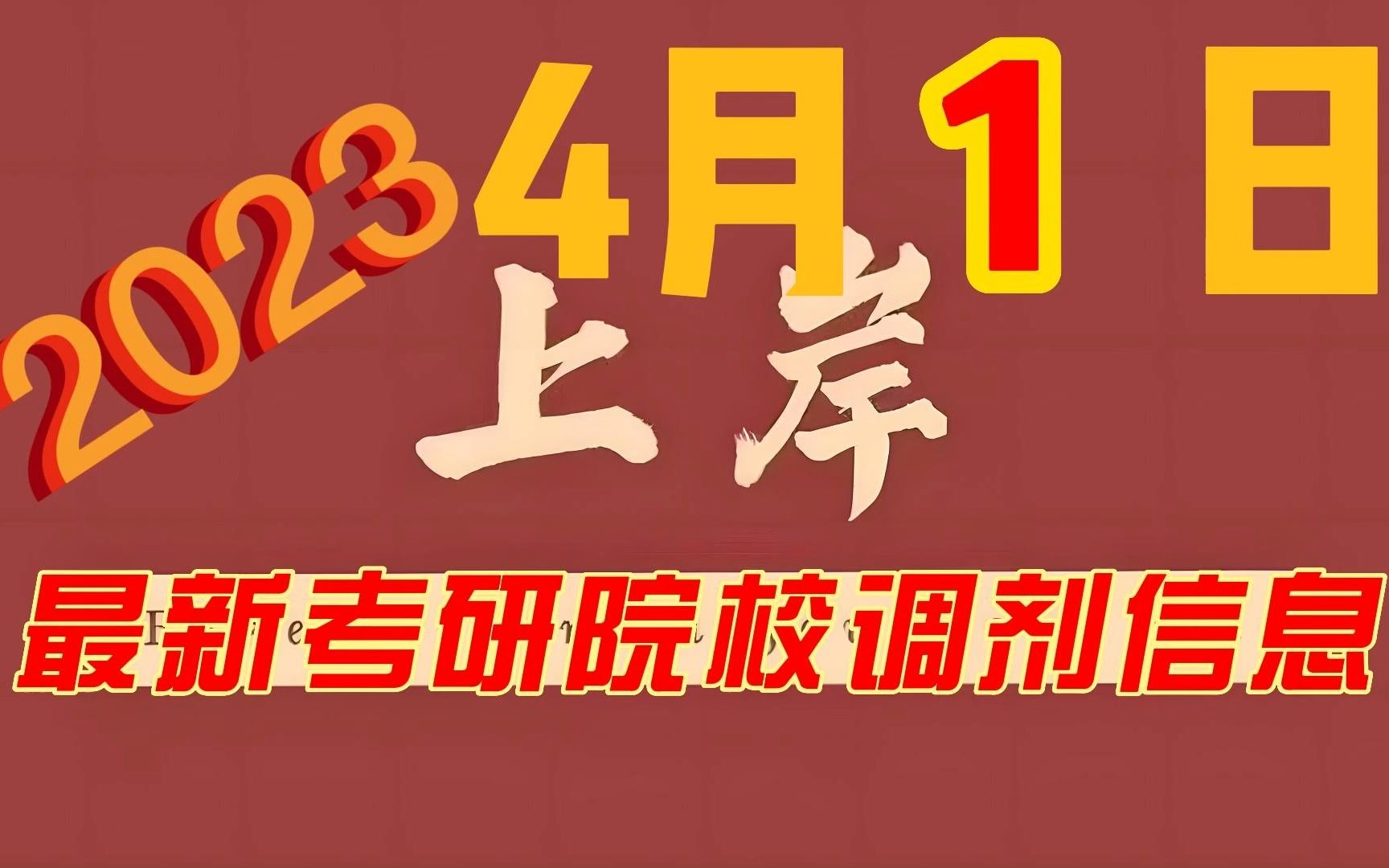 4月1日最新2023考研院校调剂信息汇总哔哩哔哩bilibili