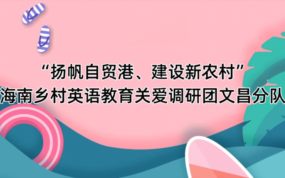 [图]海大外院学子三下乡： “扬帆自贸港、建设新农村”海南乡村英语教育关爱调研团文昌分队