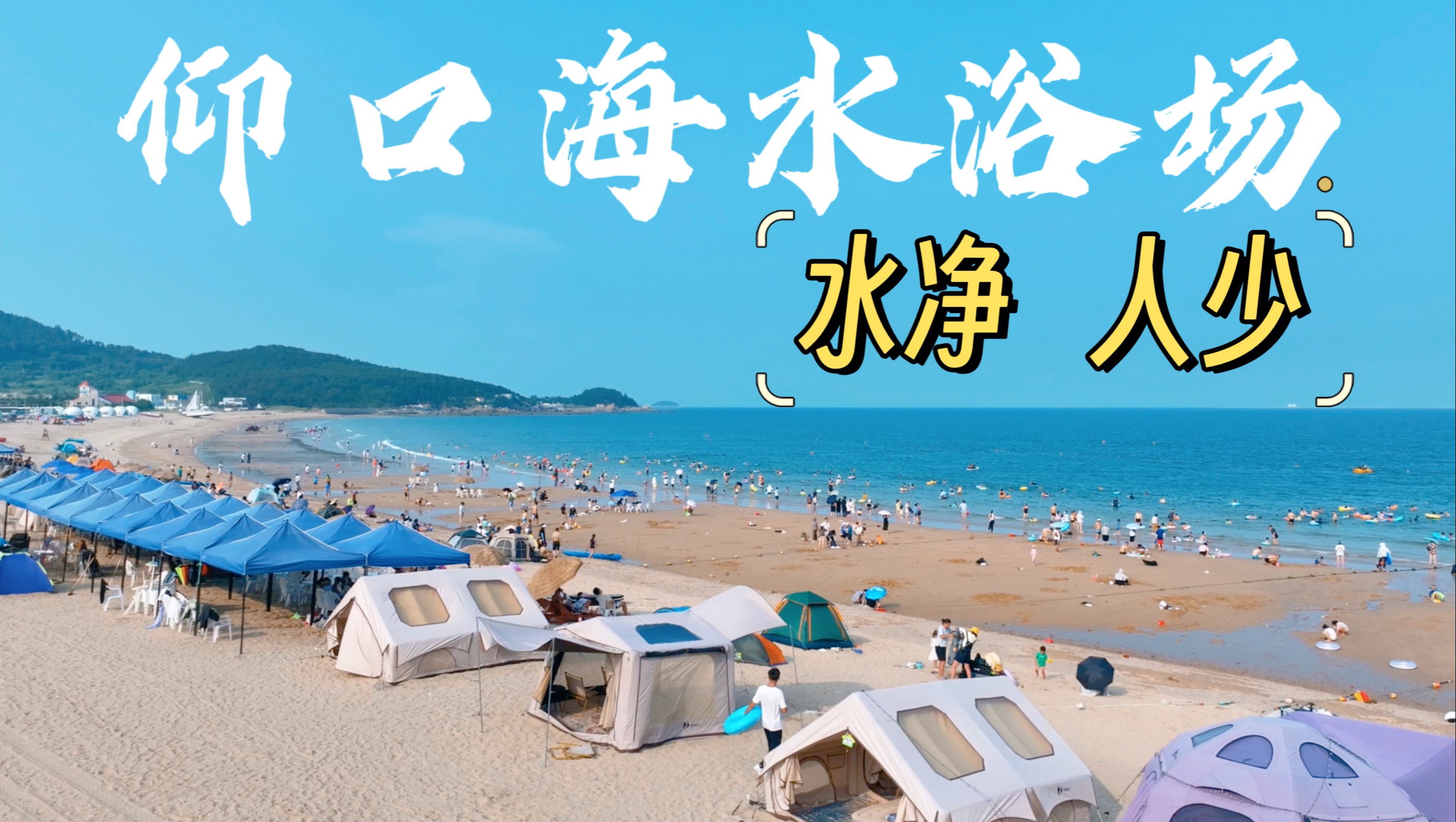 如果你想来青岛洗海水澡,那么请你去仰口海水浴场