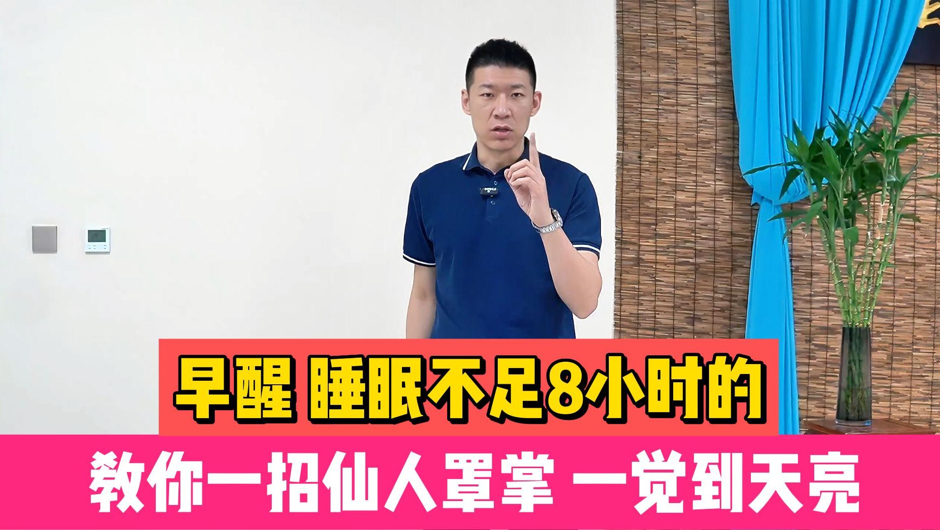 早醒,睡眠不足8小时的,教你一招仙人罩掌,一觉到天亮