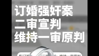 山西订婚强奸案，二审宣判，法律知识点有……