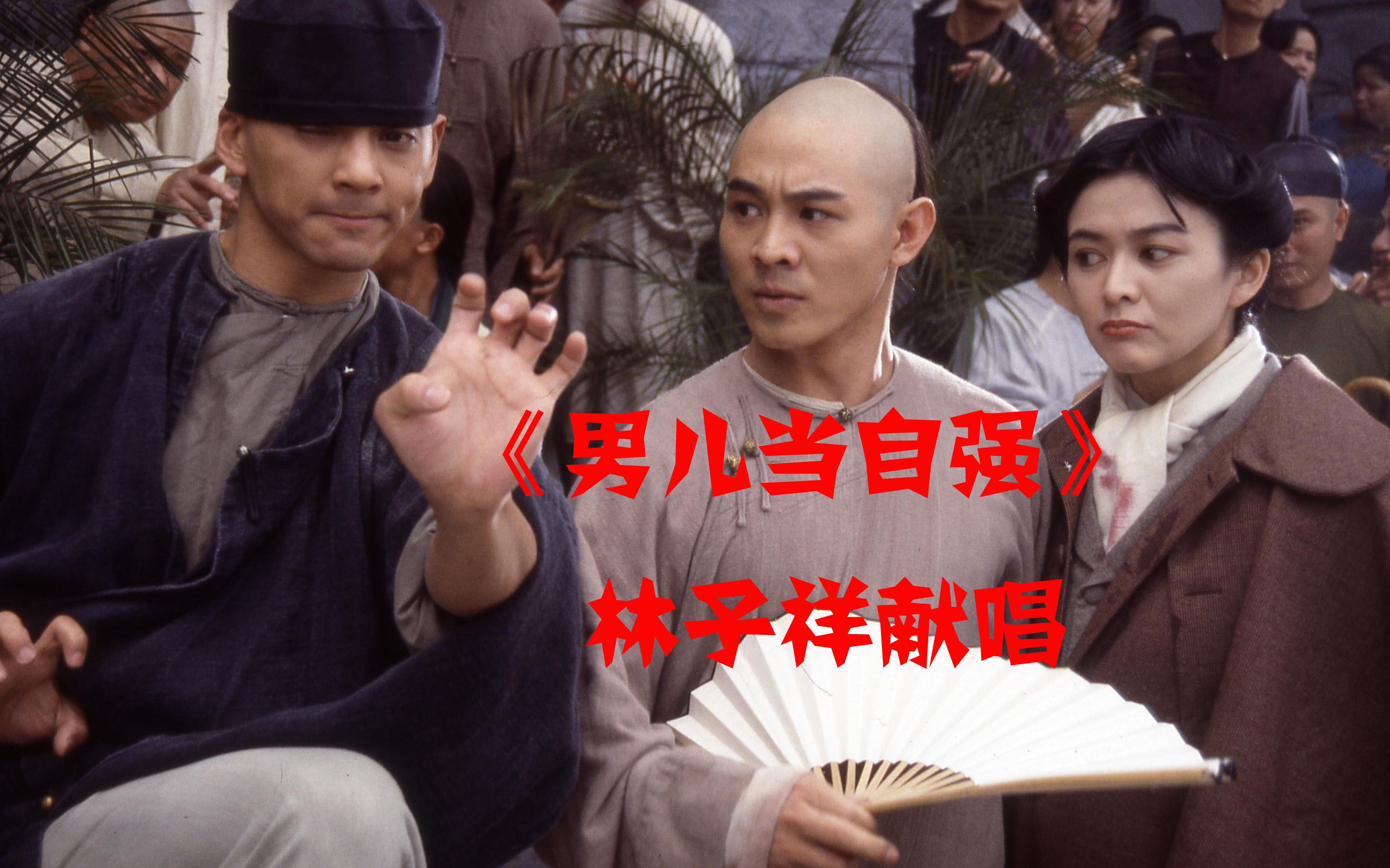 《男儿当自强》但愿朝阳常照我土,莫忘烈士鲜血满地_哔哩哔哩