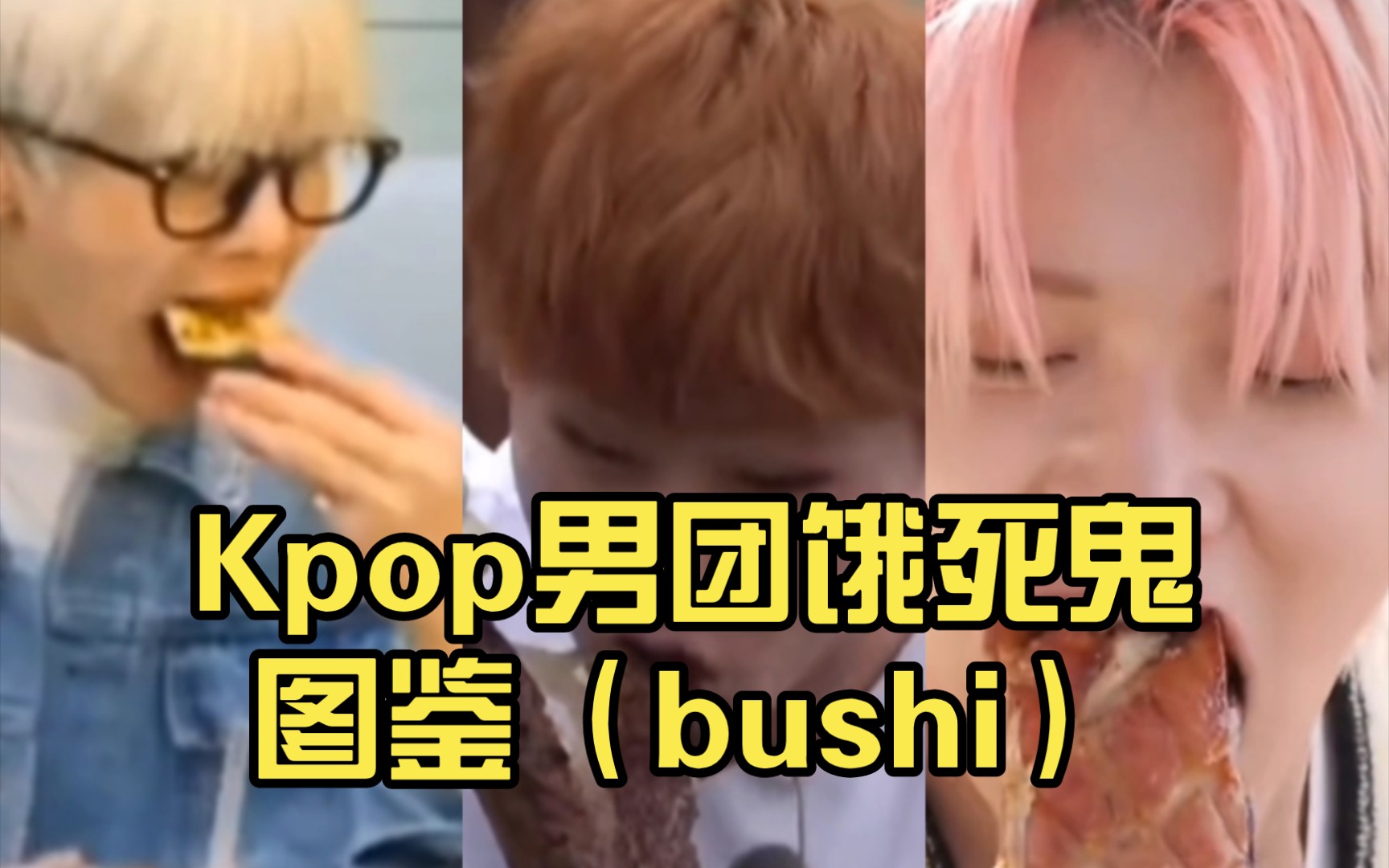 Kpop男团饿死鬼图鉴(bushi)哔哩哔哩bilibili