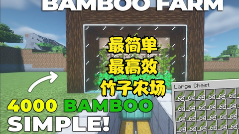 我的世界minecraft 最简单最高效的竹子农场 哔哩哔哩 Bilibili