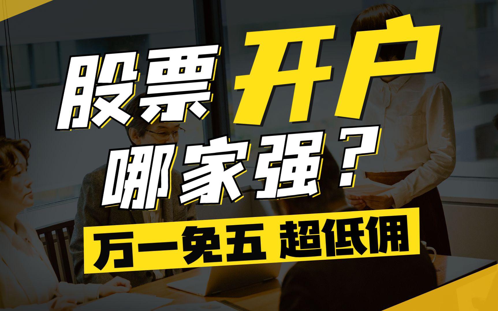 股票开户万一免五科普,省手续费必备(有万0.85、万1免5)哔哩哔哩bilibili