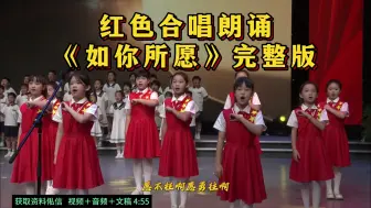 Télécharger la video: 红色合唱朗诵《如你所愿》合唱比赛 小学生合唱 手势舞 红歌合唱  校园艺术节  国庆节 中小学生红色合唱 红色爱国主题合唱 男女生集体合唱