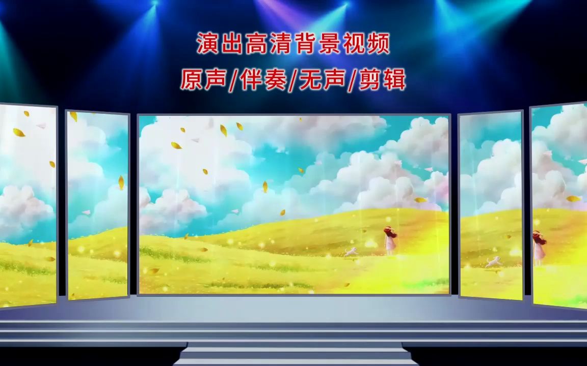 1622梦田 歌曲伴奏唯美清新舞台LED背景视频素材哔哩哔哩bilibili