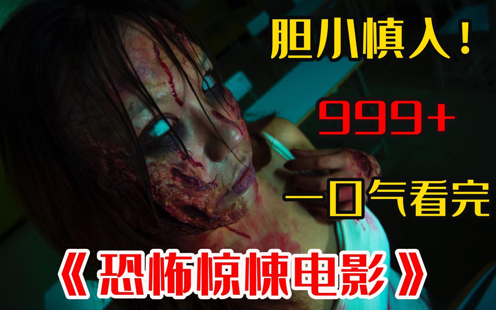 胆小勿入!【999部】吓死人不偿命《惊悚猎奇电影》,看完直接尿失禁!哔哩哔哩bilibili