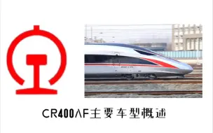 Download Video: 【中国铁路】CR400AF主要车型概述