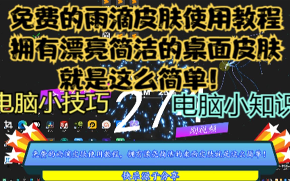 免费的雨滴皮肤使用教程,拥有漂亮简洁的桌面皮肤就是这么简单!哔哩哔哩bilibili