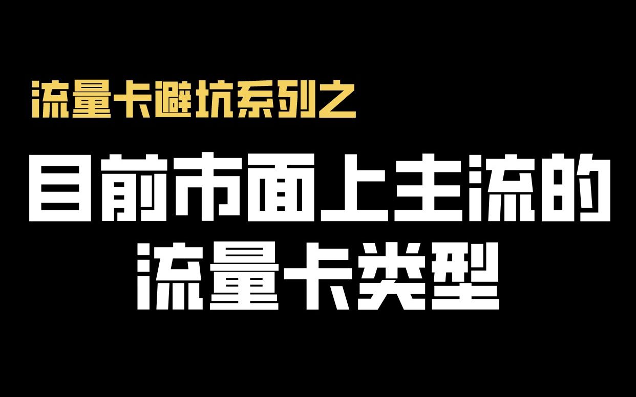 目前市面上主流的流量卡及流量套餐类型科普!刚入坑的小白必看!哔哩哔哩bilibili