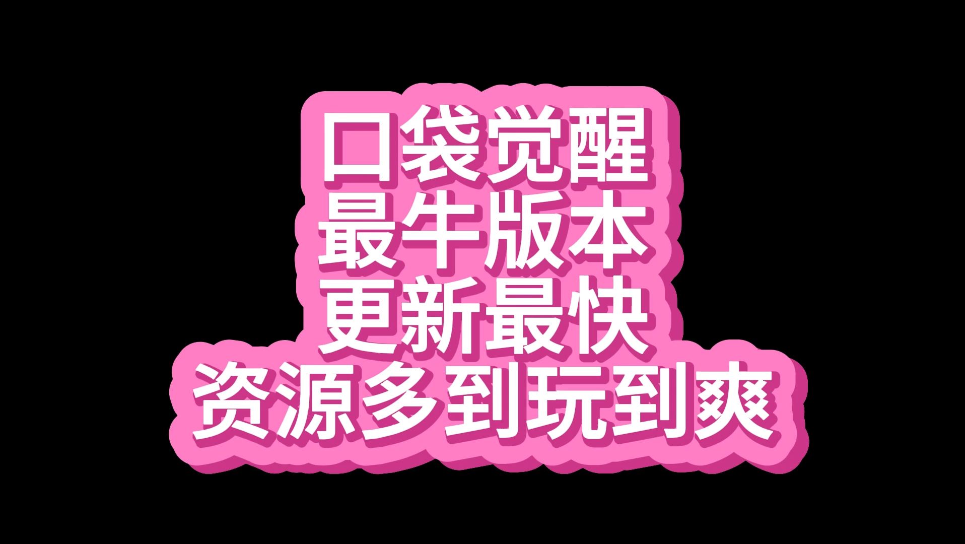 [图]口袋觉醒满V版本资源拉满，更新拉满