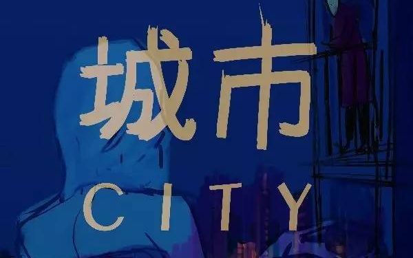 【超赞动画毕设】北京师范大学《城市 CITY》|动画学术趴哔哩哔哩bilibili