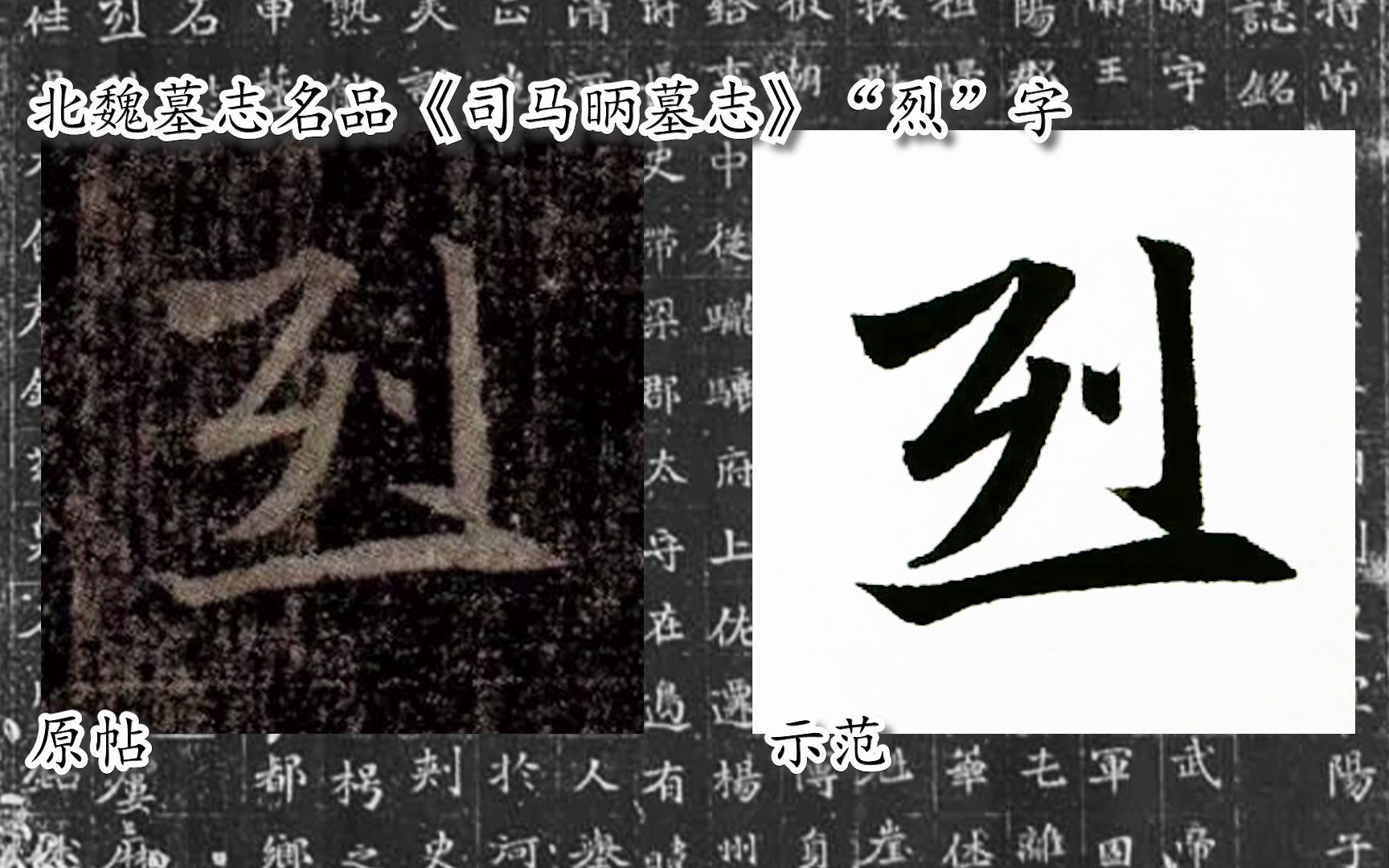 [图]【每日一字】书法系列，周东芬临北魏楷书《司马昞墓志》“烈”字