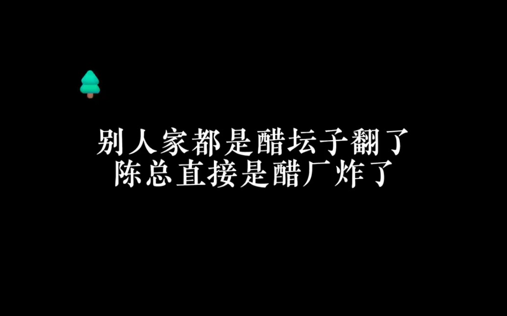 [图]【未知传闻】陈总可开醋厂了