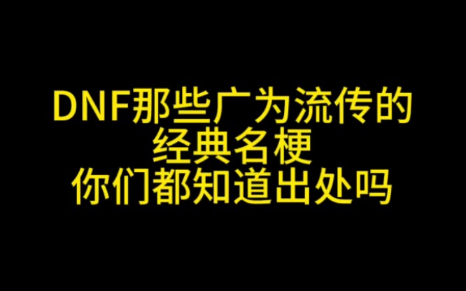 DNF那些广为流传的经典名梗 你们都知道出处吗哔哩哔哩bilibiliDNF游戏杂谈