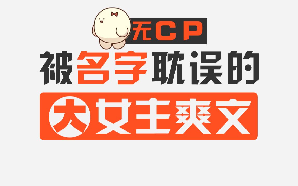 被名字耽误的无 C P 大女主爽文哔哩哔哩bilibili