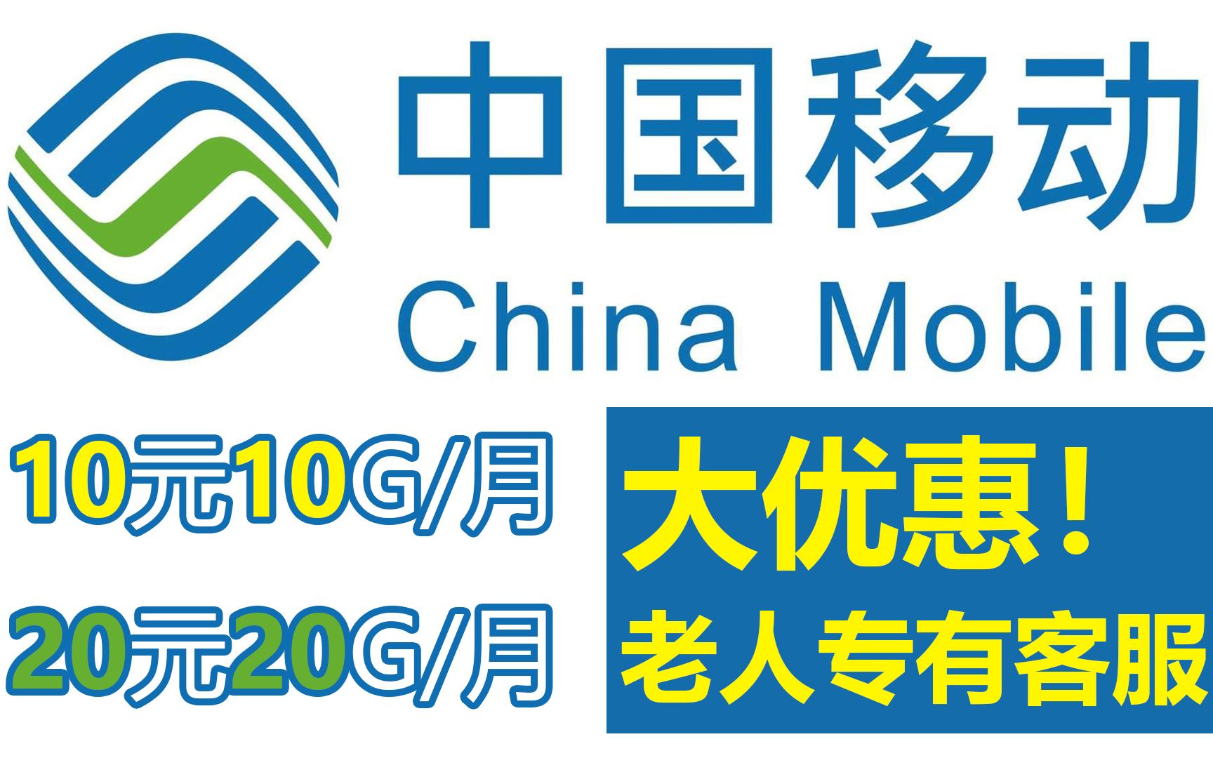 传说中的中国移动10元10G流量包 还不快去给爸妈抢一套!053哔哩哔哩bilibili