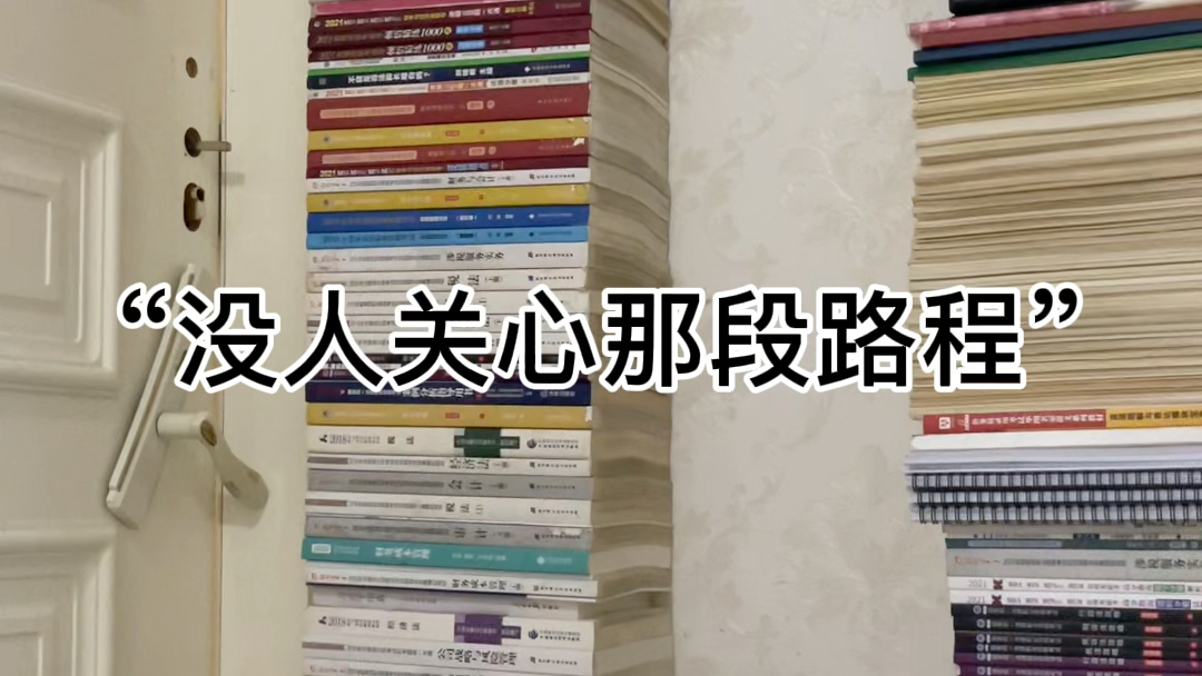 [图]几乎两米高的书，30多本笔记，6.30起床，2点睡，我考过了公考、法考、注会专业和税务师，今年南开大学考研上岸，这只是起点，我打算再挺一年！